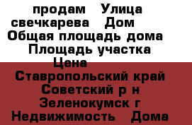 продам › Улица ­ свечкарева › Дом ­ 158 › Общая площадь дома ­ 45 › Площадь участка ­ 600 › Цена ­ 950 000 - Ставропольский край, Советский р-н, Зеленокумск г. Недвижимость » Дома, коттеджи, дачи продажа   . Ставропольский край